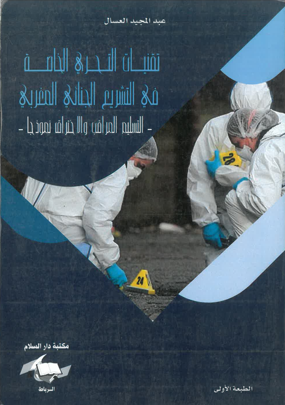 تقنيات التحري الخاصة في التشريع الجنائي المغربي